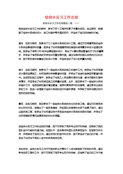 给排水实习工作总结2篇