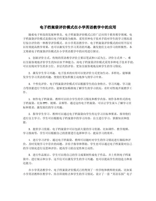 电子档案袋评价模式在小学英语教学中的应用