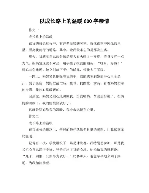 以成长路上的温暖600字亲情