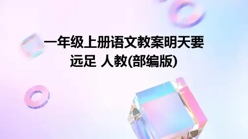 一年级上册语文教案明天要远足+人教(部编版)