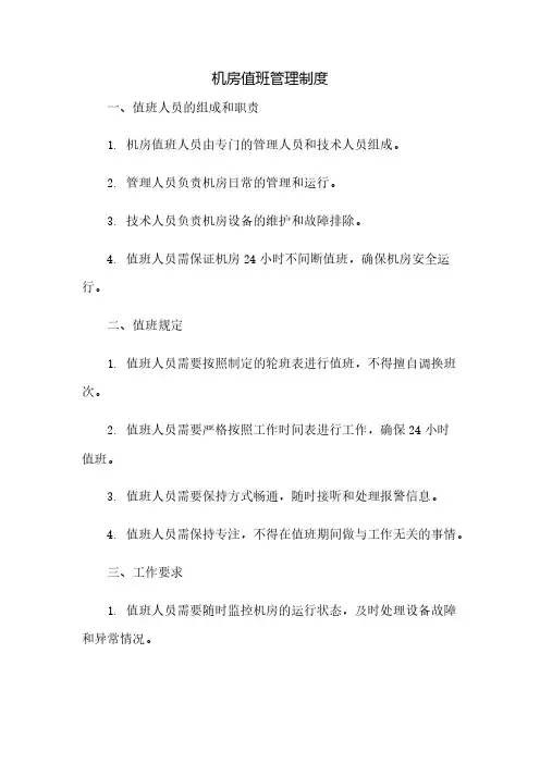 机房值班管理制度