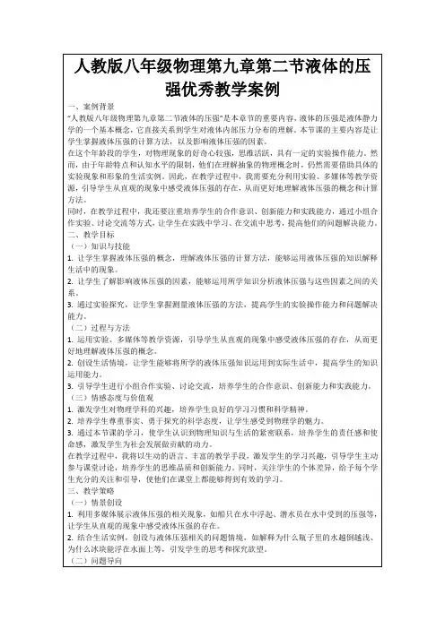 人教版八年级物理第九章第二节液体的压强优秀教学案例