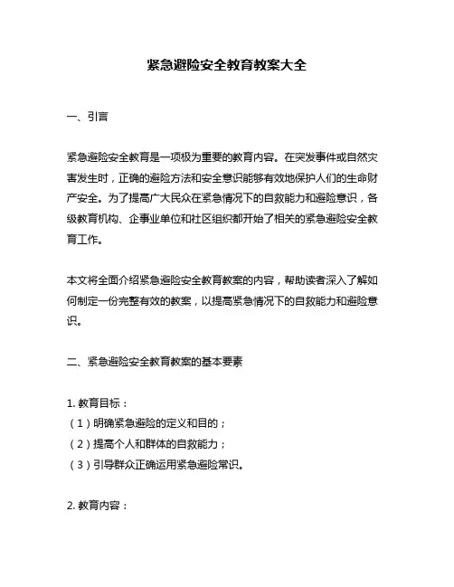 紧急避险安全教育教案大全