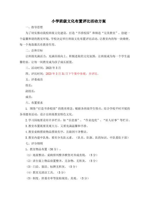 小学校“班级教室文化”布置评比方案