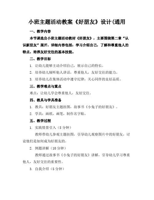 小班主题活动教案《好朋友》设计(通用(1)