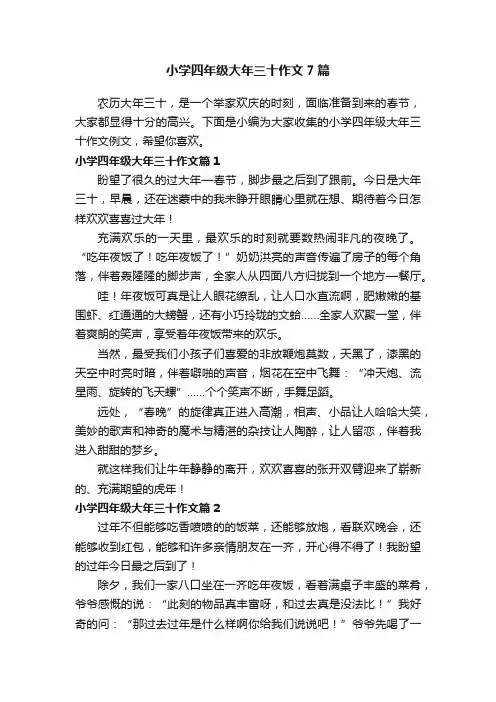 小学四年级大年三十作文7篇