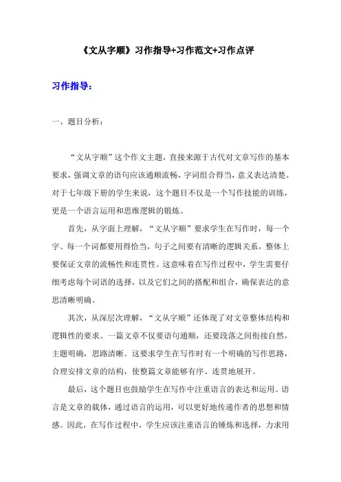 部编版七年级下册语文第五单元习作《文从字顺》习作指导+习作范文+习作点评 (3)