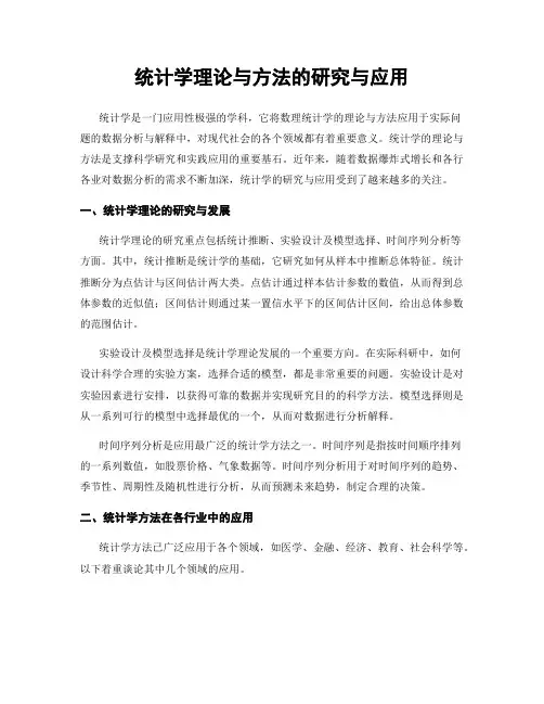 统计学理论与方法的研究与应用