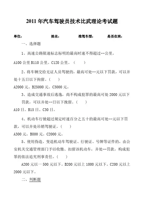 2011年汽车驾驶员技术比武理论考试题