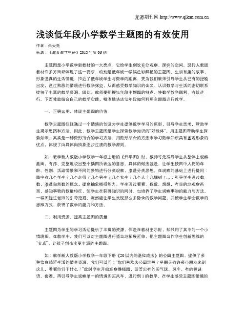 浅谈低年段小学数学主题图的有效使用