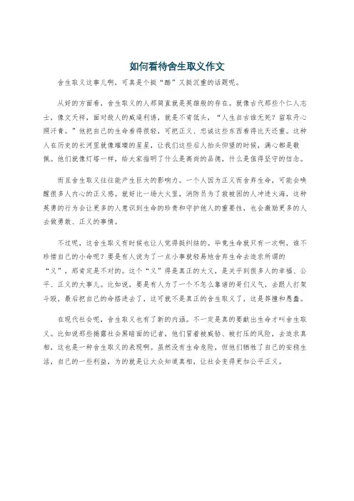 如何看待舍生取义作文