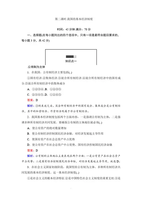 人教版政治必修一课时作业：4.2我国的基本经济制度 Word版含解析