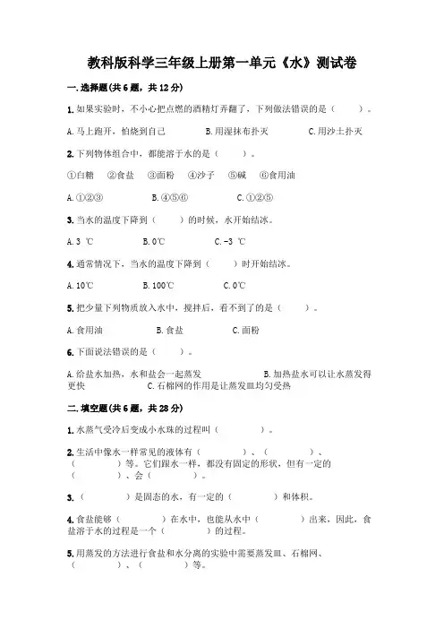 教科版科学三年级上册第一单元《水》测试卷附参考答案(名师推荐)