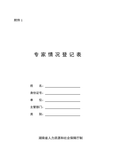 专家情况登记表