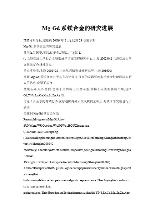 Mg-Gd系镁合金的研究进展