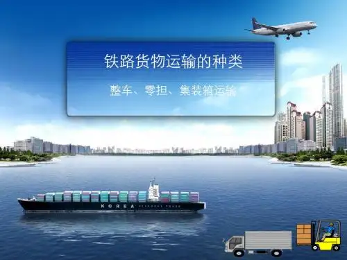 运输实务—铁路货物运输的种类