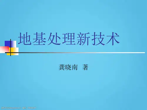 [最新]地基处理新技术讲义(45页,内容丰富)