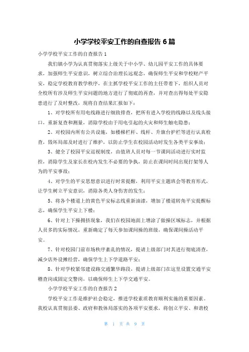 小学学校安全工作的自查报告6篇
