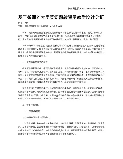 基于微课的大学英语翻转课堂教学设计分析