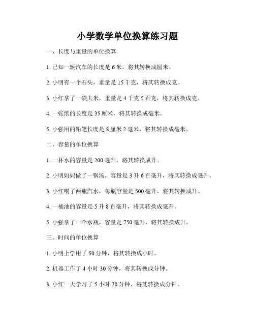 小学数学单位换算练习题