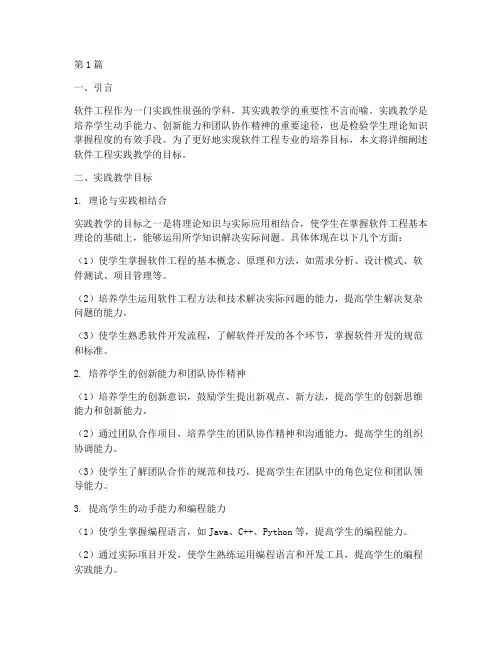 软件工程实践教学目标(3篇)