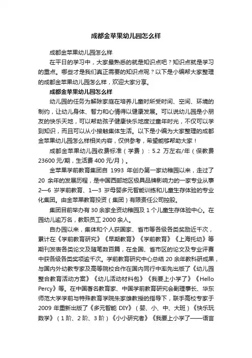 成都金苹果幼儿园怎么样