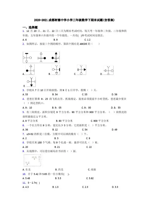 2020-2021成都树德中学小学三年级数学下期末试题(含答案)