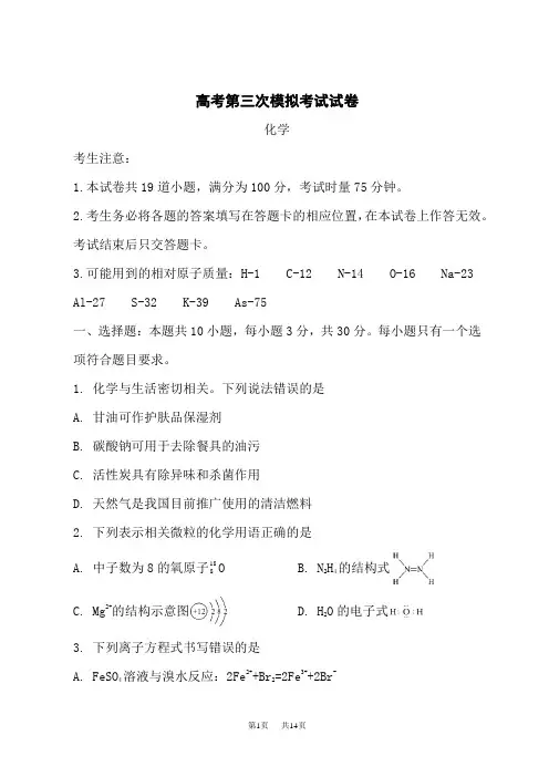 高三下学期第三次模拟考试化学试题(原卷版)