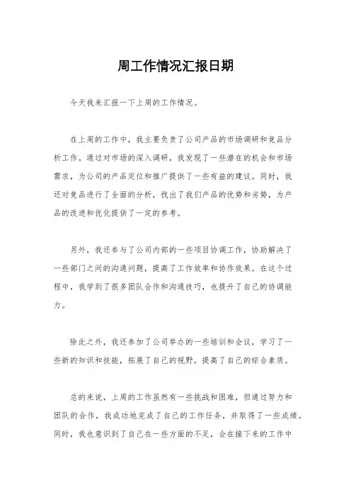 周工作情况汇报日期