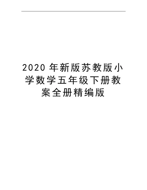 最新新版苏教版小学数学五年级下册教案全册精编版