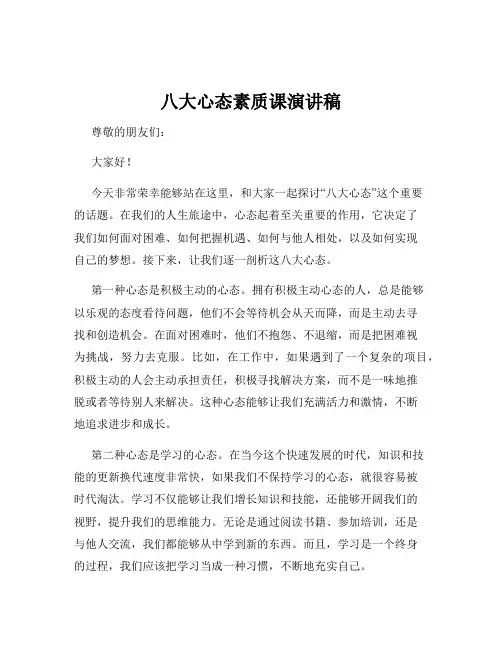 八大心态素质课演讲稿