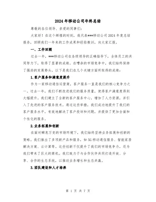 2024年移动公司年终总结（2篇）