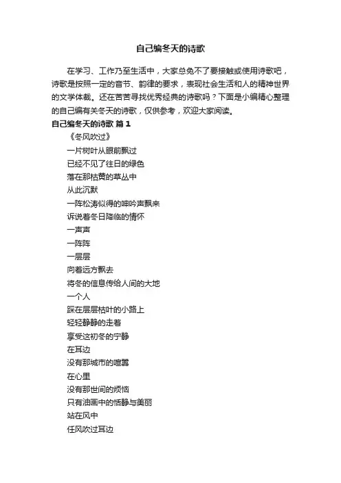 自己编有关冬天的诗歌（精选22首）