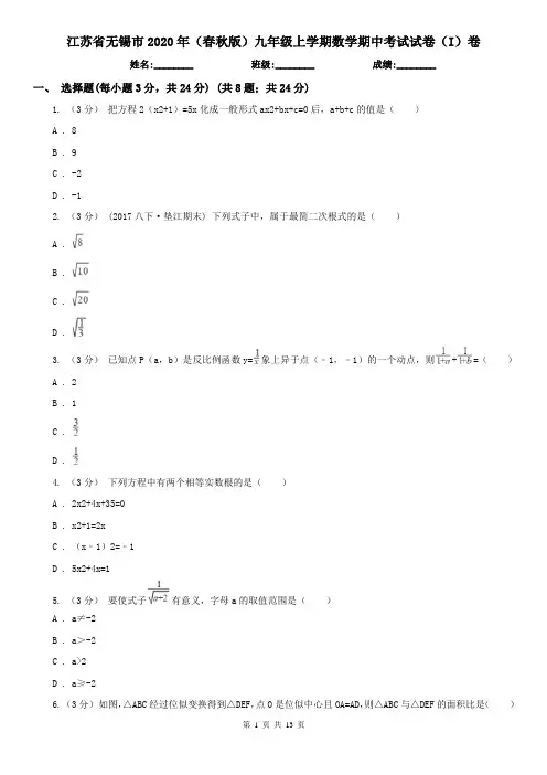 江苏省无锡市2020年(春秋版)九年级上学期数学期中考试试卷(I)卷