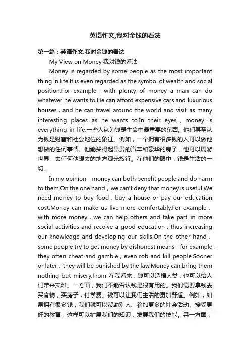 英语作文,我对金钱的看法
