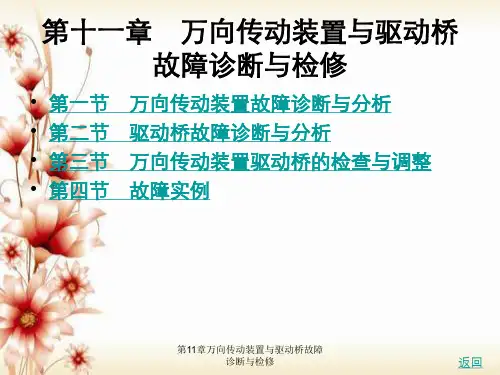 第11章万向传动装置与驱动桥故障诊断与检修