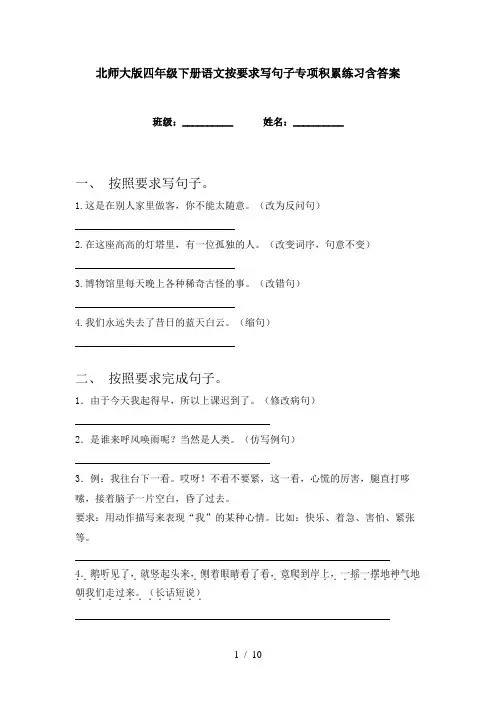 北师大版四年级下册语文按要求写句子专项积累练习含答案