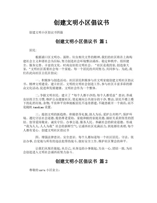 创建文明小区倡议书