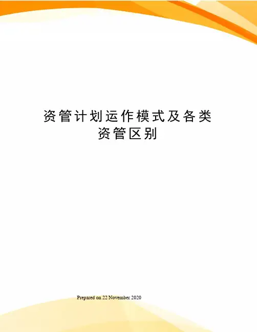 资管计划运作模式及各类资管区别