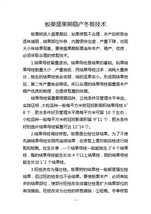 板栗盛果期稳产冬剪技术