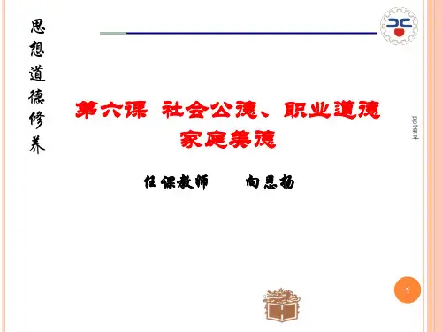第六章社会公德、职业道德和家庭美德  ppt课件
