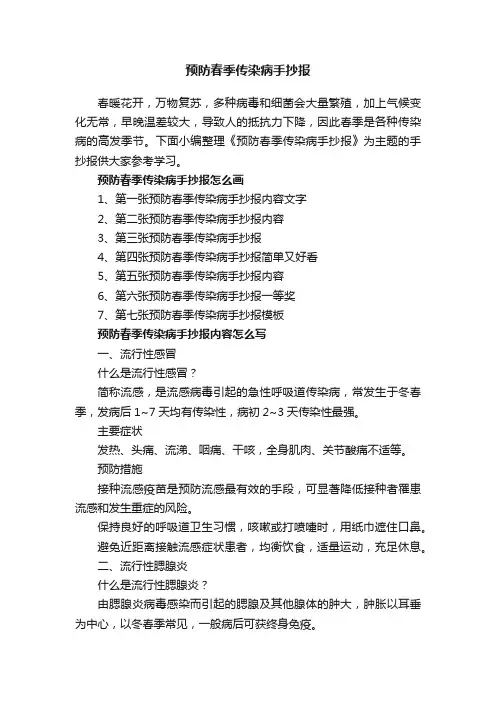 预防春季传染病手抄报
