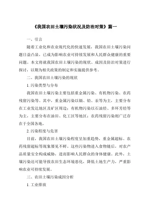 《2024年我国农田土壤污染状况及防治对策》范文