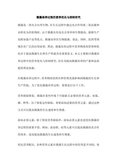 微藻培养过程的营养优化与控制研究