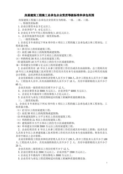 房屋建筑工程施工总承包企业资质等级标准和承包范围