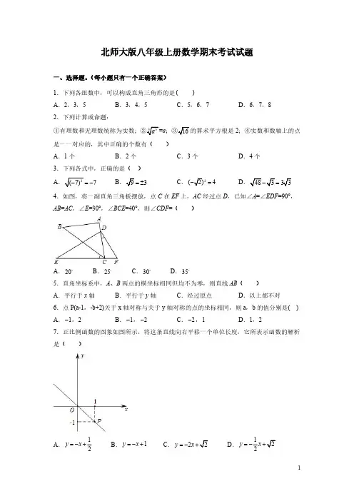 北师大版八年级上册数学期末考试试卷带答案