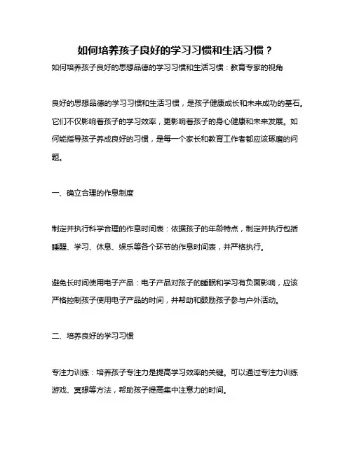 如何培养孩子良好的学习习惯和生活习惯？