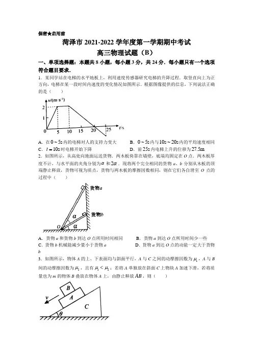 2022届山东省菏泽市高三上学期期中考试物理试题(B)(word版含答案)