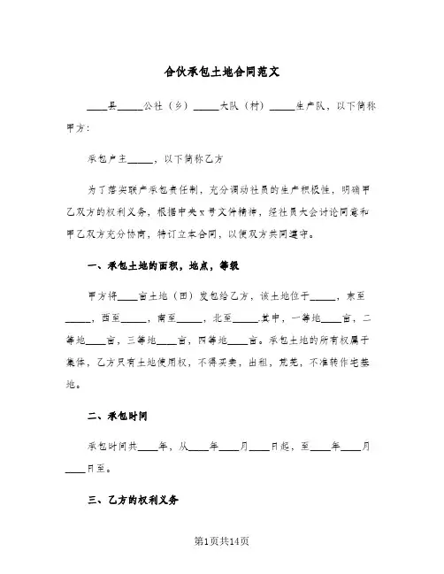 合伙承包土地合同范文(4篇)