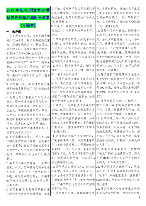 2019年电大刑法学2考试资料试题汇编附全答案(Word版可编辑)